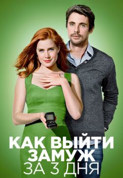 Как выйти замуж за 3 дня (2009)