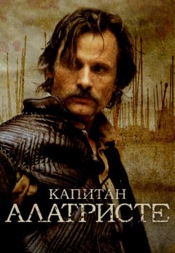 Капитан Алатристе (2006)