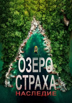 Озеро Страха: Наследие (2018)