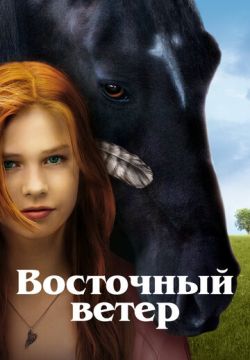 Восточный ветер