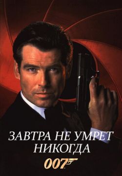 Завтра не умрет никогда (1997)