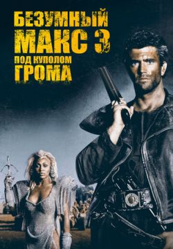 Безумный Макс 3: Под куполом грома (1985)