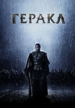 Геракл: Начало легенды (2014)