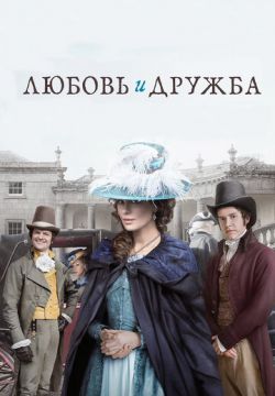 Любовь и дружба (2016)