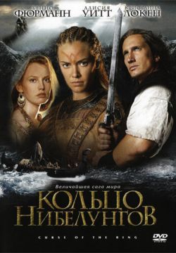 Кольцо Нибелунгов (2004)