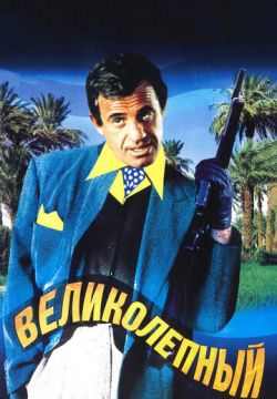 Великолепный (1973)