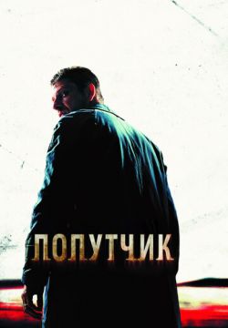 Попутчик (2007)