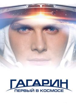 Гагарин. Первый в космосе (2013)