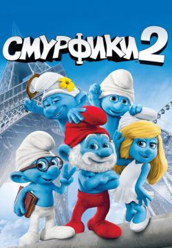 Смурфики 2 (2013)