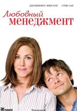 Любовный менеджмент (2008)