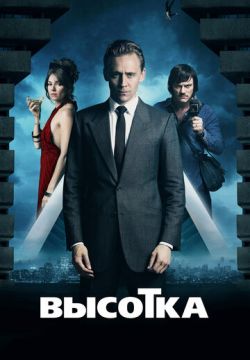 Высотка (2015)