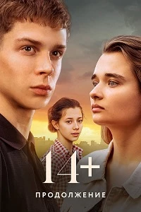 14+: Продолжение (2021)