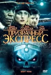 Призрачный экспресс (2008)