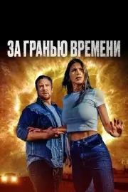 За гранью времени (2023)