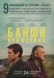 Банши Инишерина (2022)