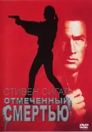 Отмеченный смертью (1990)