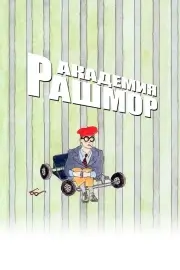 Академия Рашмор (1998)