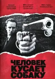 Человек кусает собаку (1992)