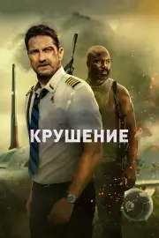 Крушение (2023)