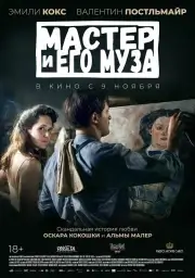 Мастер и его муза (2022)