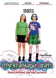 Призрачный мир (2001)