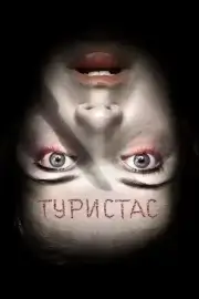 Туристас