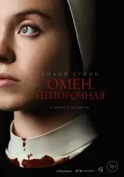 Омен. Непорочная (2024)