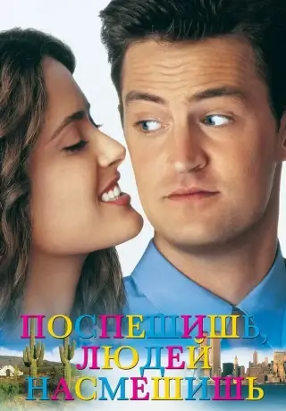 Поспешишь — людей насмешишь (1997)