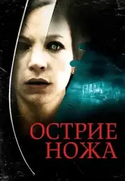 Острие ножа (2009)