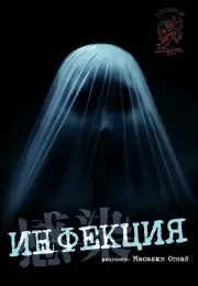 Инфекция (2004)