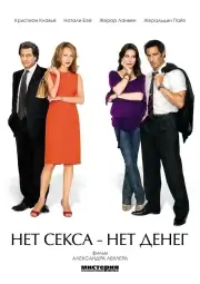 Нет секса — нет денег (2007)