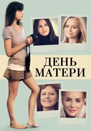 День матери (2016)