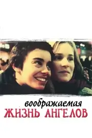 Воображаемая жизнь ангелов (1998)