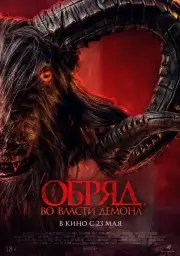 Обряд. Во власти демона (2023)