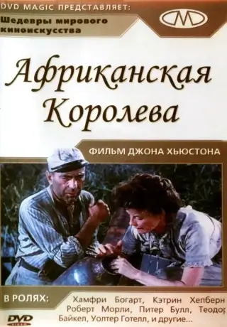 Африканская королева (1951)