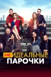 (Не) идеальные парочки (2021)