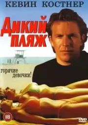 Дикий пляж (1981)