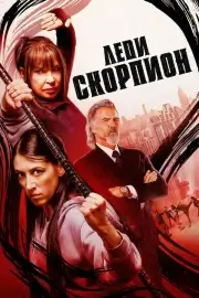 Леди Скорпион (2024)